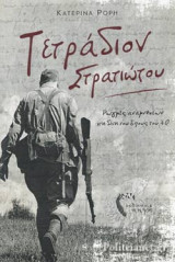 ΤΕΤΡΑΔΙΟΝ ΣΤΡΑΤΙΩΤΟΥ: Ρωγμές αναμνήσεων στη δίνη του Έπους του '40