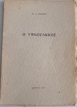 Ο υπνόσακκος