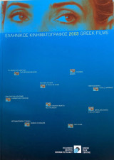 Ελληνικός Κινηματογράφος 2003 Παραγωγές του Ελληνικού Κέντρου Κινηματογράφου