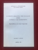 Η πρώτη δεκαετία της Ελλάδας στην Ευρωπαϊκή Κοινότητα. Προϋποθέσεις για ενεργό συμμετοχή
