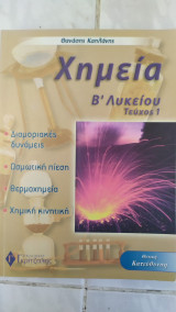 Χημεία Β΄ λυκείου ,τευχος 1 ,θετικη κατευθυνση ,διαμοριακες δυναμεις ,ωσμωτικη πιεση ,θερμοχημεια ,χημεια κινητικη [Θανάσης Καπλάνης ,2002]