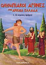 ΟΙ ΑΓΩΝΕΣ ΔΡΟΜΟΥ