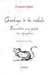 Garbage in the rathole: Σκουπίδια στη φωλιά του αρουραίου