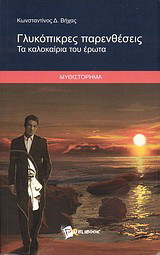 Γλυκόπικρες παρενθέσεις: Τα καλοκαίρια του έρωτα: Μυθιστόρημα
