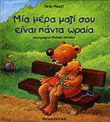 ΜΙΑ ΜΕΡΑ ΜΑΖΙ ΣΟΥ ΕΙΝΑΙ ΠΑΝΤΑ ΩΡΑΙΑ