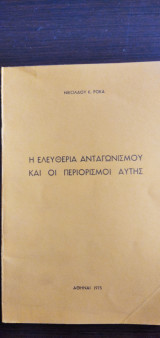 Η ελευθερία ανταγωνισμού και οι περιορισμοί αυτής