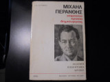 Μιχαήλ Περάνθης - σαράντα χρόνια δημιουργίας