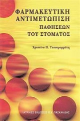 Φαρμακευτική αντιμετώπιση παθήσεων του στόματος