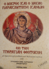 Ο μικροσ και μεγασ παρακλητοσ κανων εισ υπεραγιαν γεοτοκου