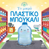Το μικρό πλαστικό μπουκάλι: Διασκεδάζω μαθαίνοντας για το φυσικό περιβάλλον