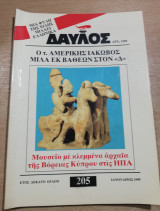 Δαυλός #205