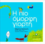 Η ΠΙΟ ΟΜΟΡΦΗ ΓΙΟΡΤΗ