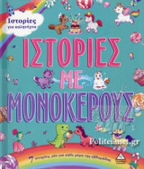 ΙΣΤΟΡΙΕΣ ΜΕ ΜΟΝΟΚΕΡΟΥΣ