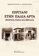 Σεργιάνη στην παλιά Άρτα