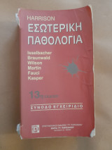 Εσωτερική παθολογία 13η έκδοση