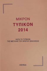 Μικρόν Τυπικόν 2014