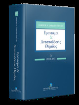 Ερανισμοί & Ανταποδόσεις Θέμιδος 2020-2021 IV
