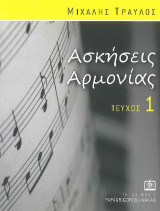 Ασκήσεις Αρμονίας: Τεύχος 1ο