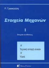 Στοιχεία Μηχανών Ι - Στοιχεία συνδέσεως Α'-Β'