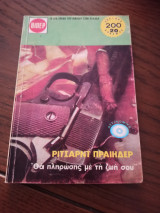 Θα πληρωσεις με τη ζωή σου