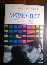 Χρωμο - Τεστ (Μαξ Λούσερ)