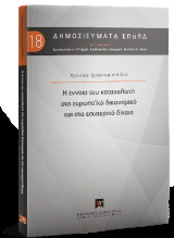 Η έννοια του καταναλωτή στο ευρωπαϊκό δικονομικό και στο εσωτερικό δίκαιο