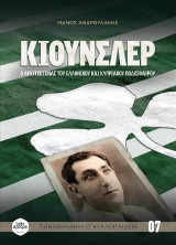 Κιούνσλερ: Ο αρχιτέκτονας του ελληνικού και κυπριακού ποδοσφαίρου