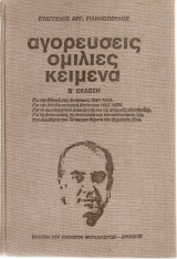 Αγορεύσεις Ομιλίες Κείμενα