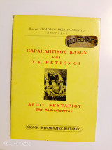 Παρακλητικός κανών και χαιρετισμοί Αγίου Νεκταρίου του θαυματουργού