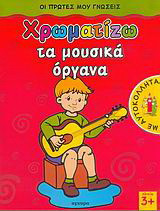 Χρωματίζω τα μουσικά όργανα: Με αυτοκόλλητα