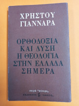 Ορθοδοξία και Δύση η Θεολογία στην Ελλάδα σήμερα