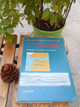 Η ΠΑΤΡΙΔΑ ΜΟΥ ΛΑΜΨΑΚΟΣ - ΜΝΗΜΕΣ ΠΟΥ ΔΕΝ ΧΑΝΟΝΤΑΙ