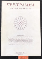 Περίγραμμα. Επιθεώρηση λόγου και τέχνης. Τεύχος 31 - 32
