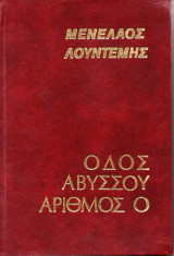 Οδός Αβύσσου αριθμός 0