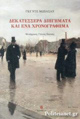 ΔΕΚΑΤΕΣΣΕΡΑ ΔΙΗΓΗΜΑΤΑ ΚΑΙ ΕΝΑ ΧΡΟΝΟΓΡΑΦΗΜΑ