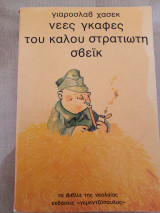 Νεες γκαφες του καλου στρατιωτη σβεικ