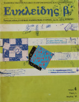 Ευκλείδης Β' τόμος κ. τεύχος 4 Απρίλης 1987