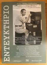 Εντευκτήριο Τεύχος 36 Φθινόπωρο 1996 Αφιέρωμα Νίκος - Αλέξης Ασλάνογλου