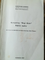 Κικέρωνος: " Περί θεών" , Βιβλίο Πρώτο