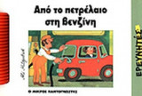 ΑΠΟ ΤΟ ΠΕΤΡΕΛΑΙΟ ΣΤΗ ΒΕΝΖΙΝΗ