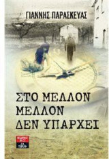 Στο μέλλον, μέλλον δεν υπάρχει
