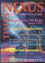 Nexus New Times, τεύχος 19, Μάρτιος - Απρίλιος 2003