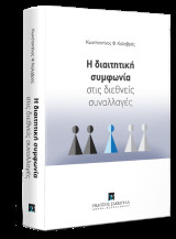 Η διαιτητική συμφωνία στις διεθνείς συναλλαγές