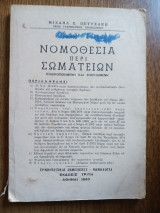 Νομοθεσία περί σωματείων, Κωδικοποιημένη και επηυξημένη