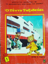 Ο Τέντυ ταξιδεύει