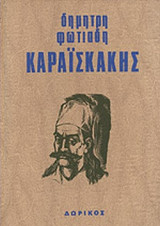 ΚΑΡΑΙΣΚΑΚΗΣ