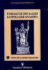 Η εκπαίδευση στην κλασική και προκλασική αρχαιότητα