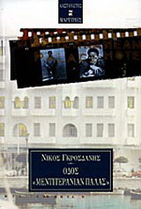 Οδός Μεντιτεράνιαν Πάλας
