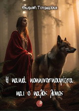 Η κακιά κοκκινοσκουφίτσα και ο καλός λύκος