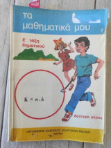 Τα μαθηματικα μου Ε' ταξη δημοτικου δευτερο μερος